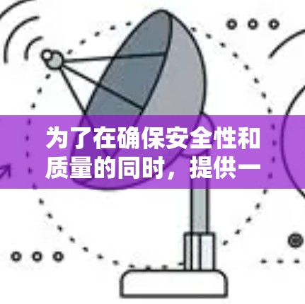 为了在确保安全性和质量的同时，提供一个免费的古怪加速器，可以考虑以下几种方法