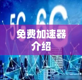 免费加速器介绍