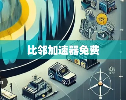 比邻加速器免费