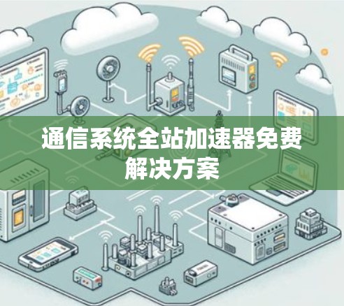 通信系统全站加速器免费解决方案