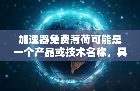 加速器免费薄荷可能是一个产品或技术名称，具体含义可能如下