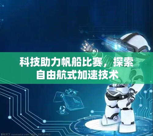 科技助力帆船比赛，探索自由航式加速技术