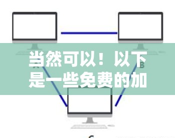 当然可以！以下是一些免费的加速器推荐，供你选择
