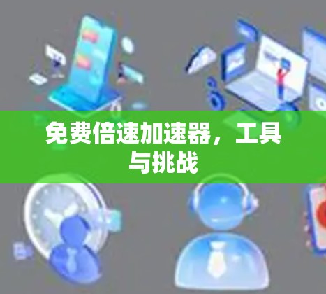 免费倍速加速器，工具与挑战