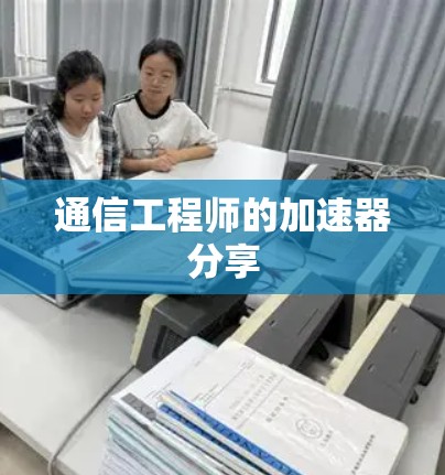 通信工程师的加速器分享 通信工程师的加速器分享