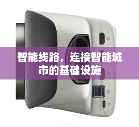 智能线路，连接智能城市的基础设施