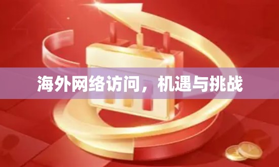 海外网络访问，机遇与挑战