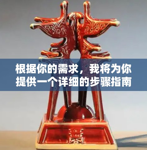 根据你的需求，我将为你提供一个详细的步骤指南，帮助你下载并安装一个免费的安装软件