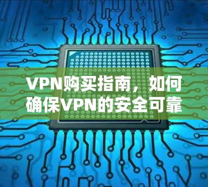 VPN购买指南，如何确保VPN的安全可靠