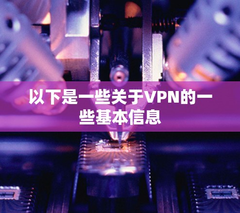 以下是一些关于VPN的一些基本信息