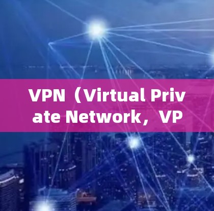 VPN（Virtual Private Network，VPN）是一种技术，旨在为用户提供访问远程服务器、云服务等的网络服务，以保护用户的数据安全。以下是关于VPN的详细总结