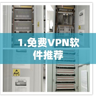 1.免费VPN软件推荐