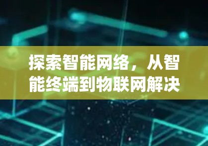 探索智能网络，从智能终端到物联网解决方案—松鼠vpn的未来展望