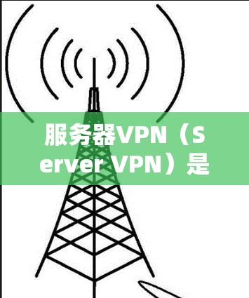 服务器VPN(Server VPN)是一种用于连接到服务器的网络VPN服务。它专为服务器提供安全的连接方式,确保数据在传输过程中得到加密和加密处理,从而保护数据的安全和隐私 服务器VPN(Server VPN)是一种用于连接到服务器的网络VPN服务。它专为服务器提供安全的连接方式,确保数据在传输过程中得到加密和加密处理,从而保护数据的安全和隐私