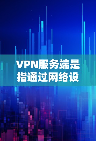 VPN服务端是指通过网络设备和软件实现的VPN协议的中间层节点，即服务端。它负责将用户从互联网转移到目标网络，同时保护数据的安全性。以下是关于VPN服务端的一些基本信息和相关信息
