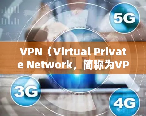 VPN（Virtual Private Network，简称为VPN）是一种技术手段，旨在通过网络来实现设备间的数据加密和流媒体流媒体等的传输，允许用户在安全的网络环境中进行各种在线操作和娱乐活动