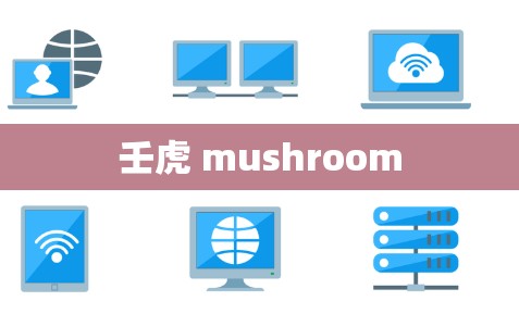 壬虎 mushroom