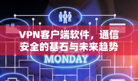 VPN客户端软件，通信安全的基石与未来趋势