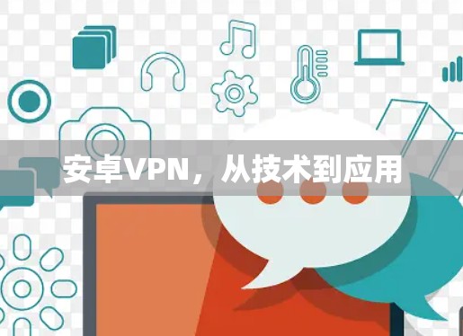 安卓VPN，从技术到应用