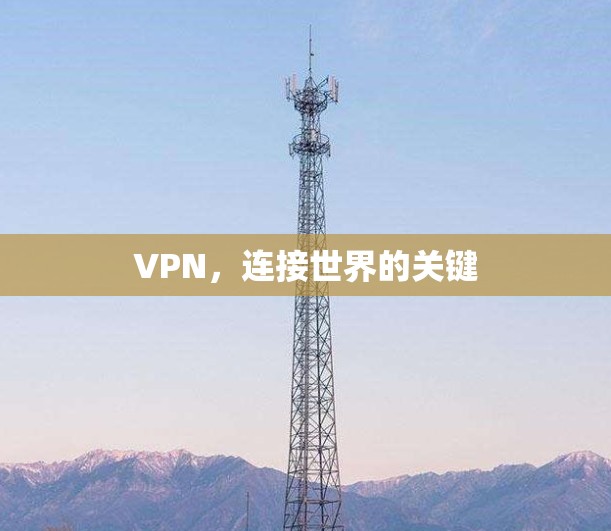 VPN，连接世界的关键