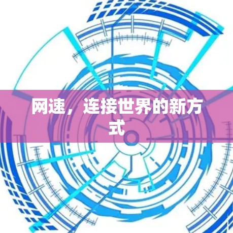 网速，连接世界的新方式