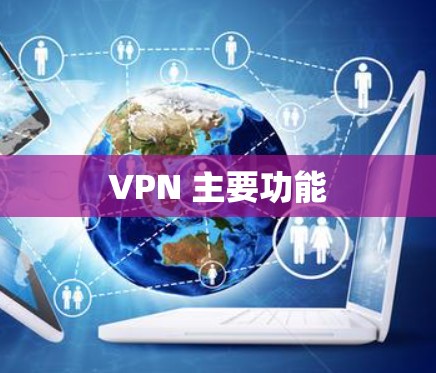 VPN 主要功能