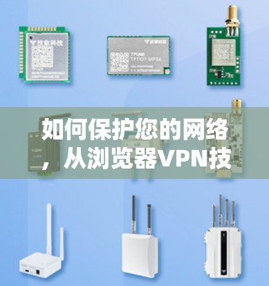 如何保护您的网络，从浏览器VPN技术谈起