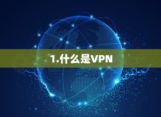 1.什么是VPN