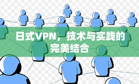 日式VPN，技术与实践的完美结合