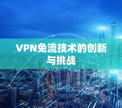 VPN免流技术的创新与挑战