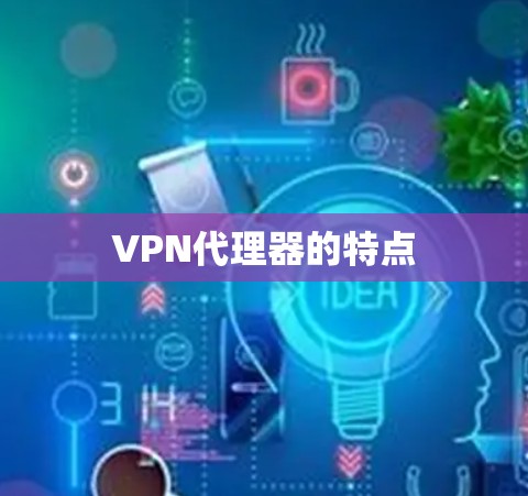 VPN代理器的特点
