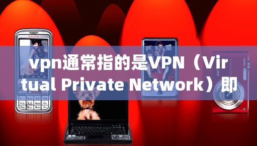 vpn通常指的是VPN(Virtual Private Network)即VPN是用于VPN服务的软件或工具,帮助用户建立一个私有网络,通过网络服务进行通信。以下是关于VPN的一些基本信息 vpn通常指的是VPN(Virtual Private Network)即VPN是用于VPN服务的软件或工具,帮助用户建立一个私有网络,通过网络服务进行通信。以下是关于VPN的一些基本信息