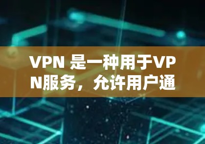 VPN 是一种用于VPN服务,允许用户通过网络连接到外部网络,以获得更安全的网络环境。然而,使用 VPN 时,尤其是未经授权使用时,可能会导致安全风险。以下是使用 VPN 的一些常见安全注意事项 VPN 是一种用于VPN服务,允许用户通过网络连接到外部网络,以获得更安全的网络环境。然而,使用 VPN 时,尤其是未经授权使用时,可能会导致安全风险。以下是使用 VPN 的一些常见安全注意事项
