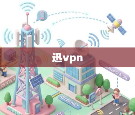 迅vpn 迅vpn