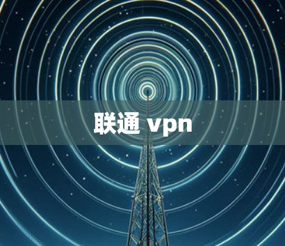 联通 vpn 联通 vpn