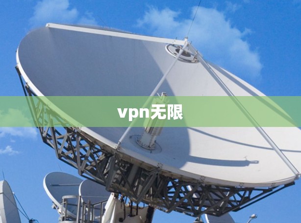 vpn无限 vpn无限