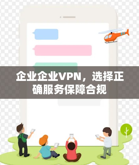 企业企业VPN，选择正确服务保障合规