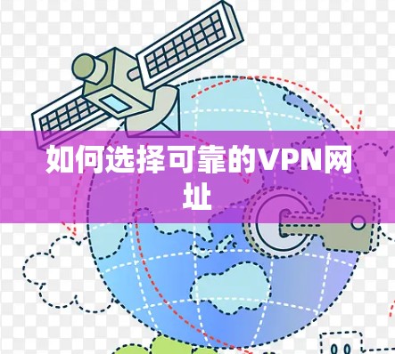 如何选择可靠的VPN网址