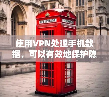 使用VPN处理手机数据，可以有效地保护隐私和数据安全。以下是一个详细的步骤指南，帮助您在手机上使用VPN进行数据传输