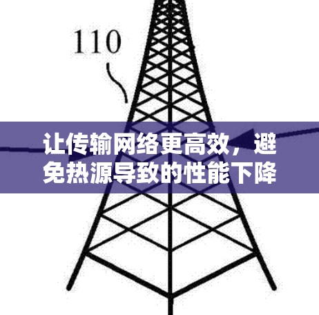 让传输网络更高效，避免热源导致的性能下降