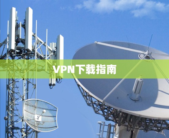 VPN下载指南 VPN下载指南