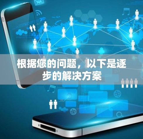 根据您的问题,以下是逐步的解决方案 根据您的问题,以下是逐步的解决方案