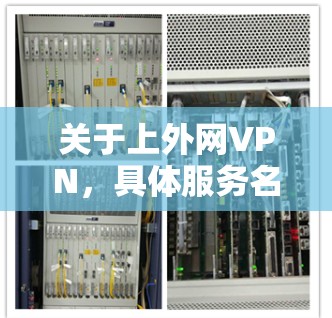 关于上外网VPN,具体服务名称可能因平台而异,建议您通过以下方式判断和使用 关于上外网VPN,具体服务名称可能因平台而异,建议您通过以下方式判断和使用