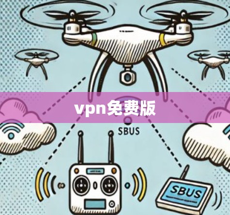 vpn免费版 vpn免费版