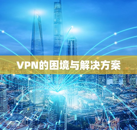VPN的困境与解决方案 VPN的困境与解决方案