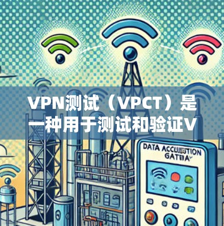VPN测试(VPCT)是一种用于测试和验证VPN网络性能、安全性和稳定性的过程。它通常用于确保VPN网络能够安全地连接到目标服务器,并且在有安全威胁或异常情况下能够正常运行 VPN测试(VPCT)是一种用于测试和验证VPN网络性能、安全性和稳定性的过程。它通常用于确保VPN网络能够安全地连接到目标服务器,并且在有安全威胁或异常情况下能够正常运行