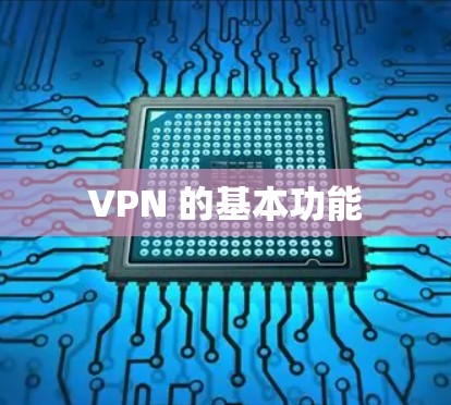 VPN 的基本功能 VPN 的基本功能