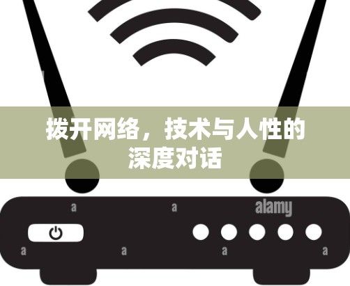 拨开网络,技术与人性的深度对话 拨开网络,技术与人性的深度对话