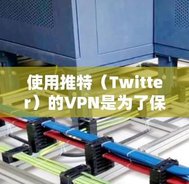 使用推特(Twitter)的VPN是为了保护你的隐私和数据,防止被网站或应用程序侵犯你的账户访问权限。以下是使用推特VPN的方法 使用推特(Twitter)的VPN是为了保护你的隐私和数据,防止被网站或应用程序侵犯你的账户访问权限。以下是使用推特VPN的方法