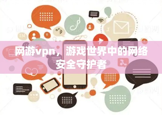 网游vpn，游戏世界中的网络安全守护者